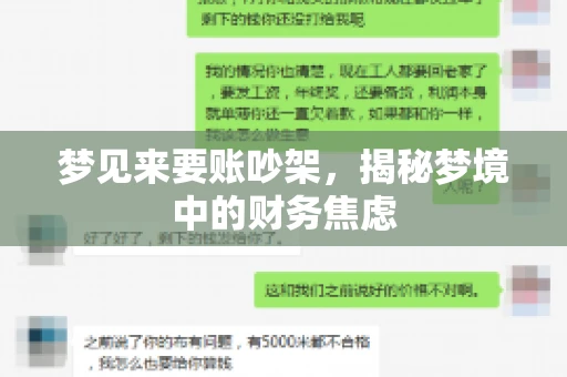 梦见来要账吵架，揭秘梦境中的财务焦虑