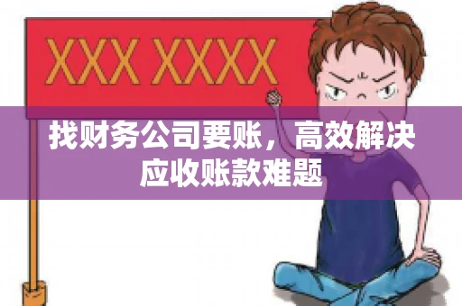 找财务公司要账，高效解决应收账款难题