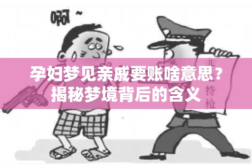 孕妇梦见亲戚要账啥意思？揭秘梦境背后的含义