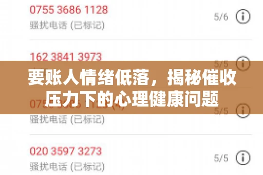 要账人情绪低落，揭秘催收压力下的心理健康问题