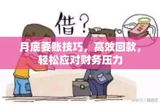 月底要账技巧，高效回款，轻松应对财务压力