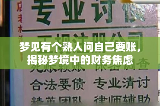 梦见有个熟人问自己要账,揭秘梦境中的财务焦虑 梦见有个熟人问自己要账,揭秘梦境中的财务焦虑