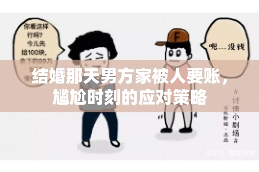 结婚那天男方家被人要账，尴尬时刻的应对策略