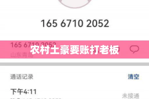 农村土豪要账打老板