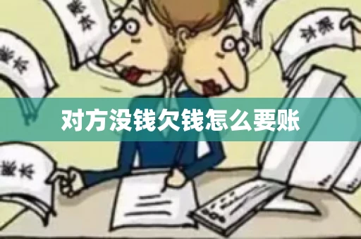 对方没钱欠钱怎么要账 对方没钱欠钱怎么要账