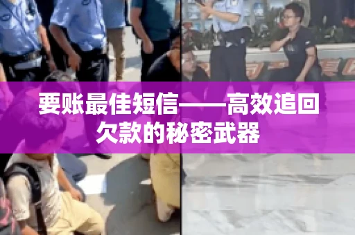 要账最佳短信——高效追回欠款的秘密武器