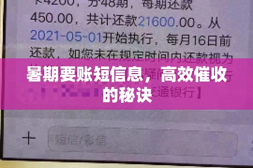 暑期要账短信息，高效催收的秘诀