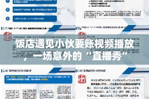 饭店遇见小伙要账视频播放,一场意外的“直播秀” 饭店遇见小伙要账视频播放,一场意外的“直播秀”