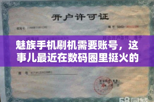 魅族手机刷机需要账号，这事儿最近在数码圈里挺火的。咱们聊聊这事儿，看看魅族手机刷机到底需不需要账号，为什么需要，以及需要注意些什么。