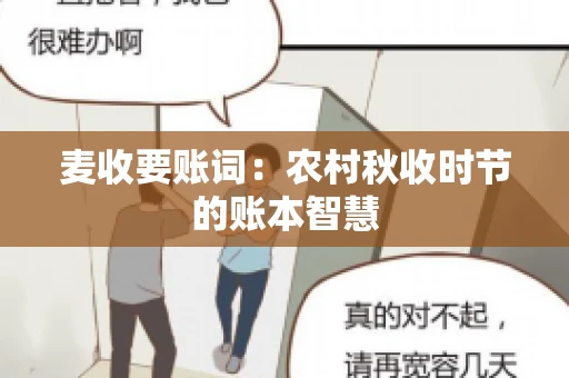 麦收要账词:农村秋收时节的账本智慧 麦收要账词:农村秋收时节的账本智慧
