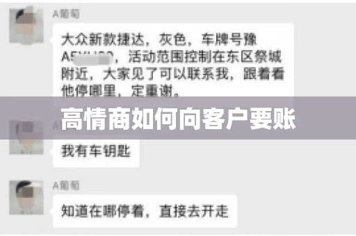 高情商如何向客户要账