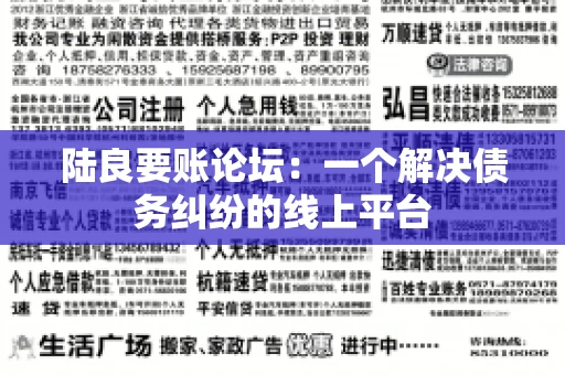陆良要账论坛:一个解决债务纠纷的线上平台 陆良要账论坛:一个解决债务纠纷的线上平台