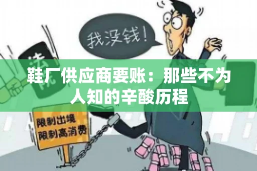 鞋厂供应商要账：那些不为人知的辛酸历程