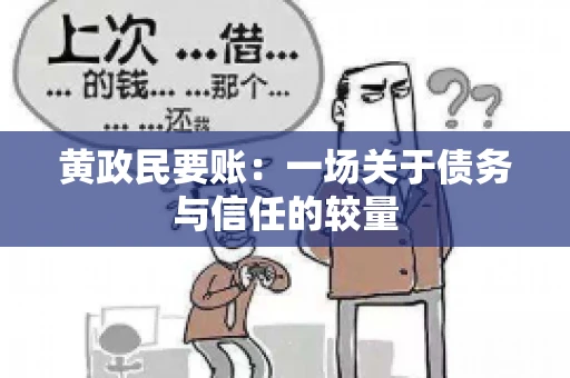 黄政民要账:一场关于债务与信任的较量 黄政民要账:一场关于债务与信任的较量