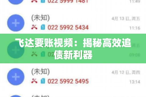 飞达要账视频：揭秘高效追债新利器