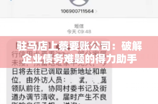 驻马店上蔡要账公司：破解企业债务难题的得力助手
