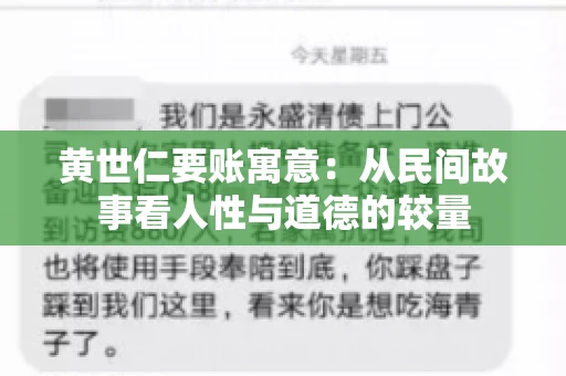 黄世仁要账寓意：从民间故事看人性与道德的较量