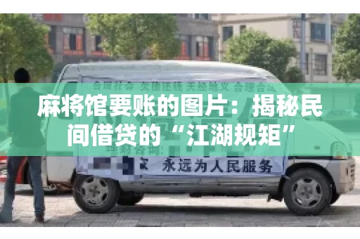 麻将馆要账的图片：揭秘民间借贷的“江湖规矩”