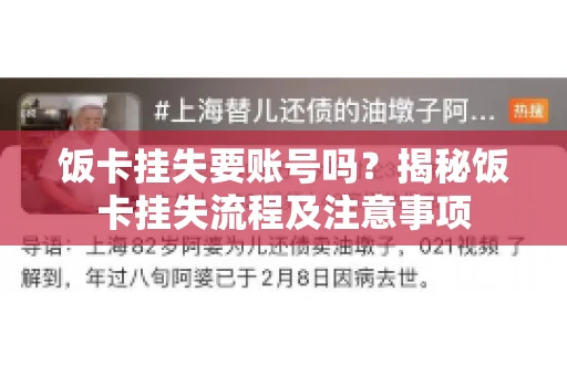 饭卡挂失要账号吗？揭秘饭卡挂失流程及注意事项