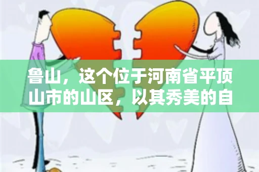 鲁山,这个位于河南省平顶山市的山区,以其秀美的自然风光和丰富的矿产资源而闻名。然而,在商业活动中,难免会遇到一些欠款问题。那么,鲁山有没有要账公司呢?今天,我们就来聊聊这个话题。 鲁山,这个位于河南省平顶山市的山区,以其秀美的自然风光和丰富的矿产资源而闻名。然而,在商业活动中,难免会遇到一些欠款问题。那么,鲁山有没有要账公司呢?今天,我们就来聊聊这个话题。