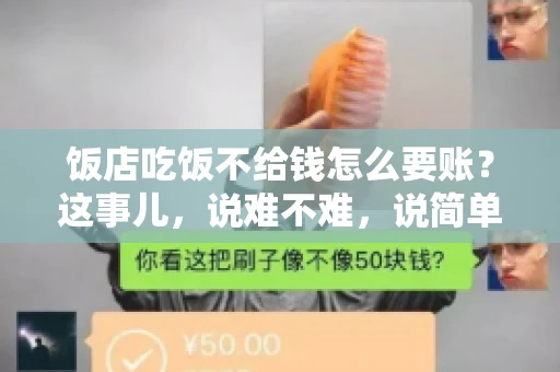 饭店吃饭不给钱怎么要账?这事儿,说难不难,说简单也不简单。咱们就来聊聊这个话题,看看遇到这种情况,咱们该怎么办。 饭店吃饭不给钱怎么要账?这事儿,说难不难,说简单也不简单。咱们就来聊聊这个话题,看看遇到这种情况,咱们该怎么办。