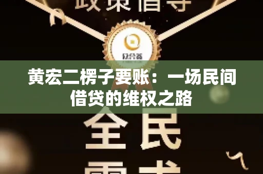黄宏二楞子要账：一场民间借贷的维权之路