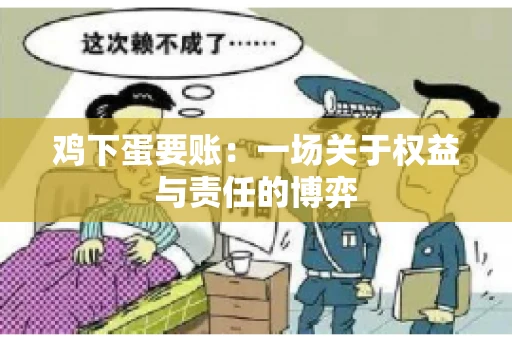 鸡下蛋要账:一场关于权益与责任的博弈 鸡下蛋要账:一场关于权益与责任的博弈