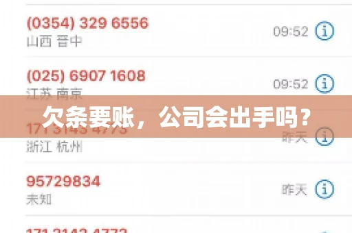 欠条要账，公司会出手吗？