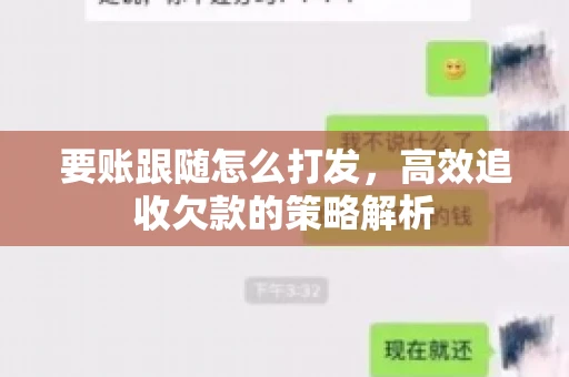 要账跟随怎么打发，高效追收欠款的策略解析