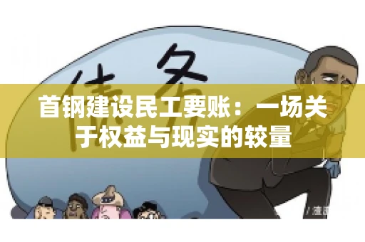 首钢建设民工要账：一场关于权益与现实的较量