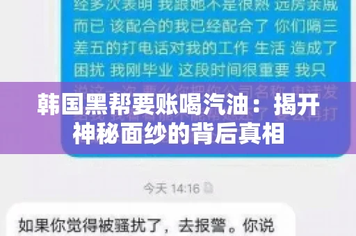 韩国黑帮要账喝汽油:揭开神秘面纱的背后真相 韩国黑帮要账喝汽油:揭开神秘面纱的背后真相