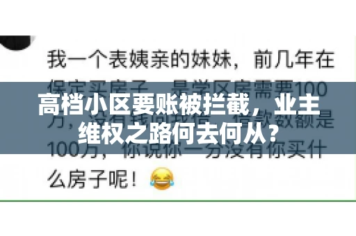 高档小区要账被拦截,业主维权之路何去何从? 高档小区要账被拦截,业主维权之路何去何从?