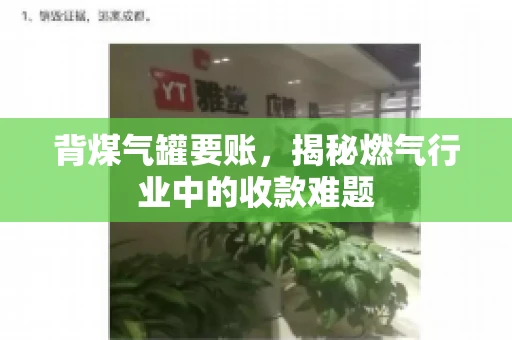 背煤气罐要账，揭秘燃气行业中的收款难题