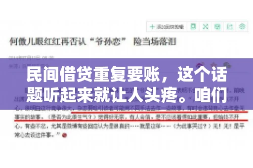 民间借贷重复要账，这个话题听起来就让人头疼。咱们聊聊，那些年，我们怎么处理这些让人烦恼的重复要账问题。