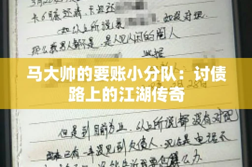 马大帅的要账小分队：讨债路上的江湖传奇