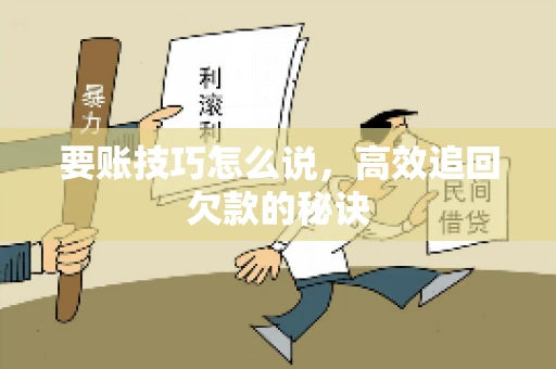 要账技巧怎么说，高效追回欠款的秘诀