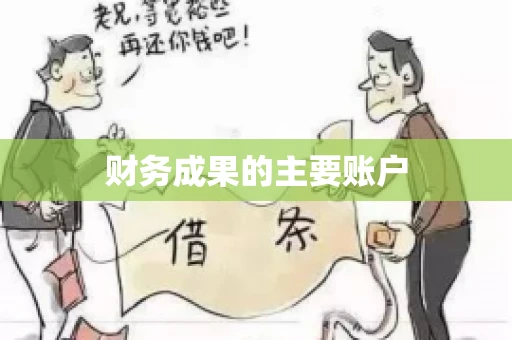 财务成果的主要账户