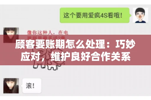 顾客要账期怎么处理：巧妙应对，维护良好合作关系
