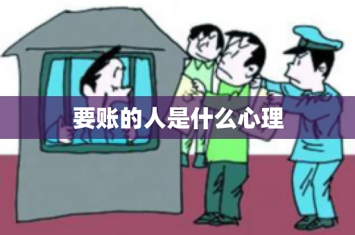 要账的人是什么心理