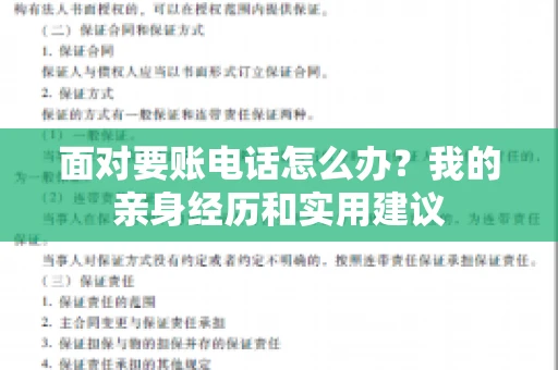 面对要账电话怎么办?我的亲身经历和实用建议 面对要账电话怎么办?我的亲身经历和实用建议