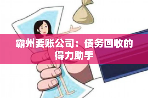 霸州要账公司：债务回收的得力助手