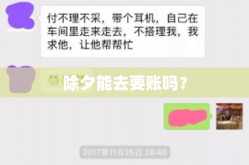 除夕能去要账吗? 除夕能去要账吗?
