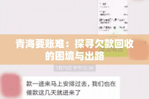 青海要账难：探寻欠款回收的困境与出路
