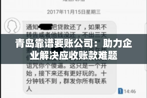 青岛靠谱要账公司：助力企业解决应收账款难题