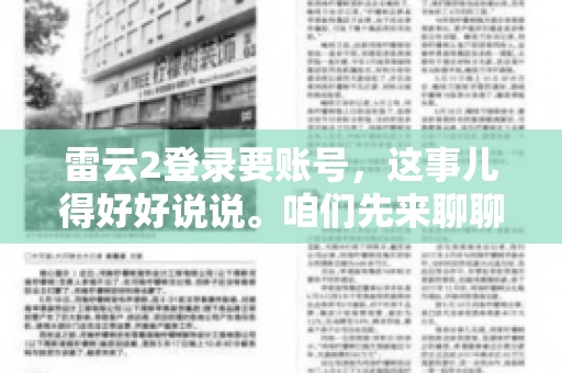 雷云2登录要账号，这事儿得好好说说。咱们先来聊聊，为什么登录游戏要账号？这背后可有不少门道呢。