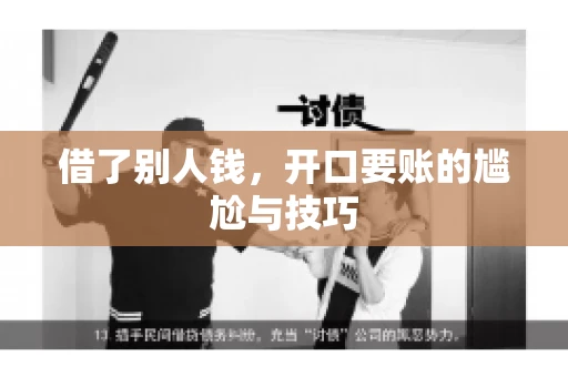 借了别人钱，开口要账的尴尬与技巧