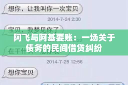 阿飞与阿基要账：一场关于债务的民间借贷纠纷