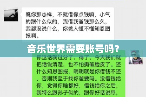 音乐世界需要账号吗？