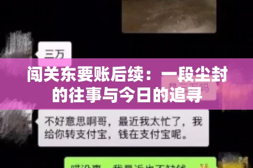 闯关东要账后续：一段尘封的往事与今日的追寻
