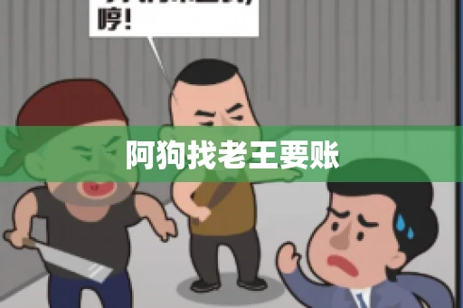 阿狗找老王要账